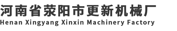 河南省滎陽市更新機(jī)械廠